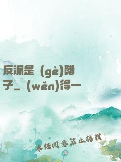 反派是個(gè)醋壇子