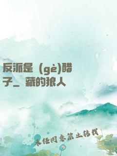反派是個(gè)醋壇子
