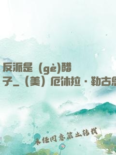 反派是個(gè)醋壇子