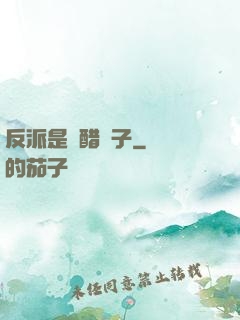 反派是個醋壇子