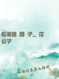 反派是個醋壇子