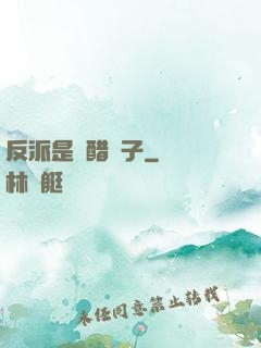 反派是個醋壇子