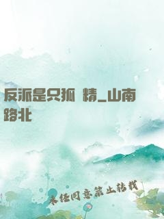反派是只狐貍精