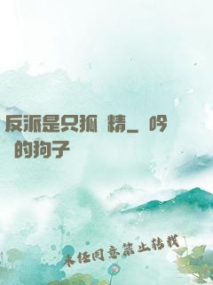 反派是只狐貍精