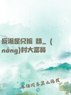 反派是只狐貍精
