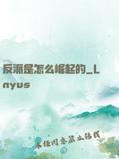 反派是怎么崛起的