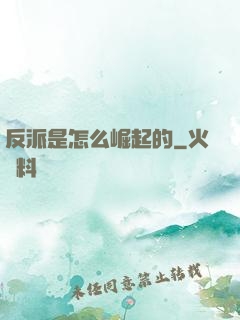 反派是怎么崛起的