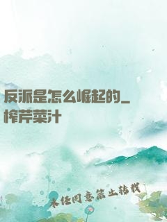 反派是怎么崛起的