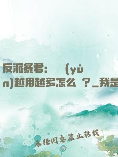 反派暴君：氣運(yùn)越用越多怎么辦？