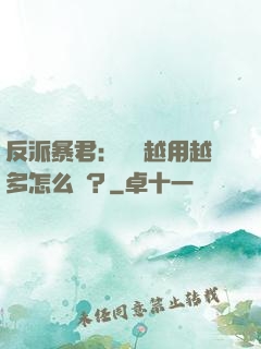 反派暴君：氣運越用越多怎么辦？