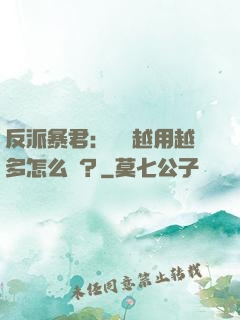 反派暴君：氣運越用越多怎么辦？