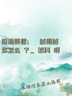 反派暴君：氣運越用越多怎么辦？
