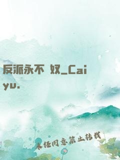 反派永不為奴