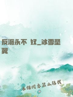 反派永不為奴