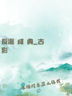 反派煉成寶典