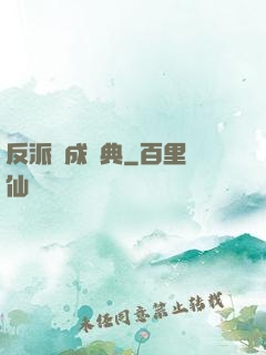 反派煉成寶典