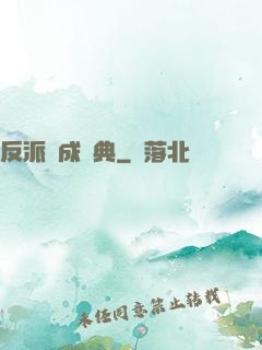 反派煉成寶典