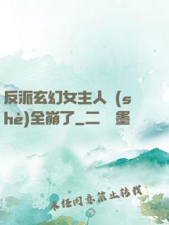 反派玄幻女主人設(shè)全崩了