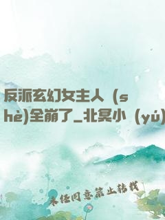 反派玄幻女主人設(shè)全崩了