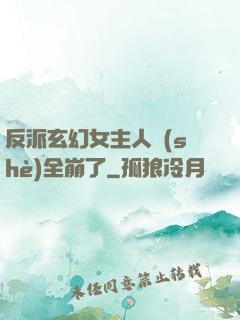 反派玄幻女主人設(shè)全崩了