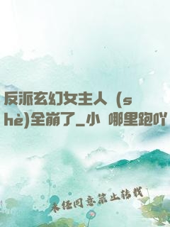 反派玄幻女主人設(shè)全崩了