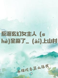 反派玄幻女主人設(shè)全崩了