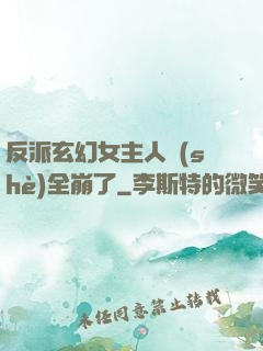 反派玄幻女主人設(shè)全崩了