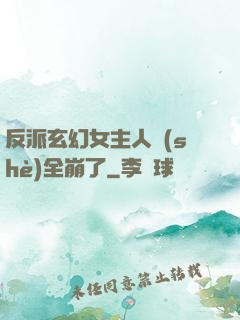 反派玄幻女主人設(shè)全崩了