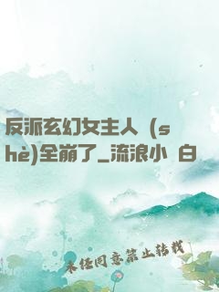 反派玄幻女主人設(shè)全崩了