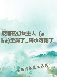 反派玄幻女主人設(shè)全崩了