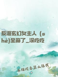 反派玄幻女主人設(shè)全崩了