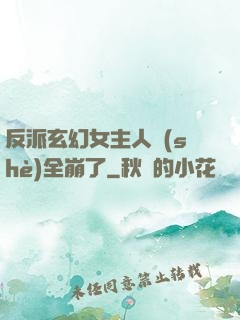反派玄幻女主人設(shè)全崩了
