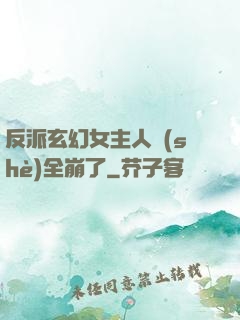 反派玄幻女主人設(shè)全崩了