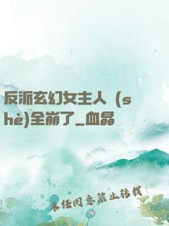 反派玄幻女主人設(shè)全崩了