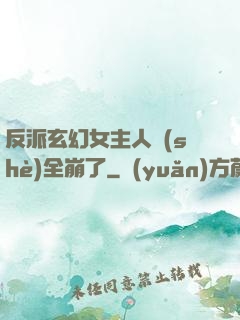 反派玄幻女主人設(shè)全崩了