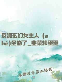反派玄幻女主人設(shè)全崩了