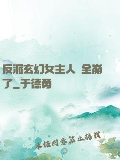 反派玄幻女主人設全崩了