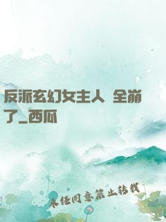 反派玄幻女主人設全崩了