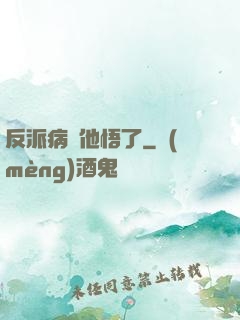 反派病嬌他悟了