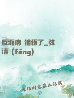 反派病嬌他悟了