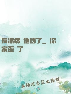 反派病嬌他悟了