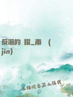 反派的榮耀