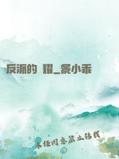 反派的榮耀