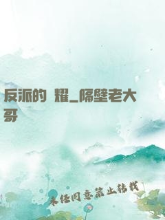 反派的榮耀