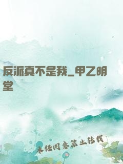 反派真不是我