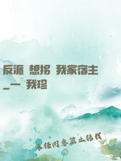反派總想拐騙我家宿主
