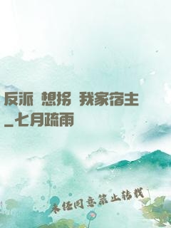 反派總想拐騙我家宿主