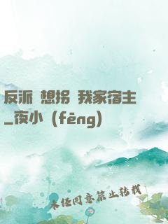 反派總想拐騙我家宿主
