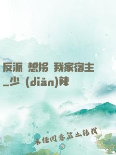 反派總想拐騙我家宿主