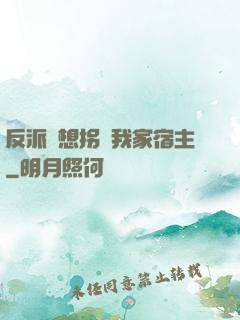 反派總想拐騙我家宿主